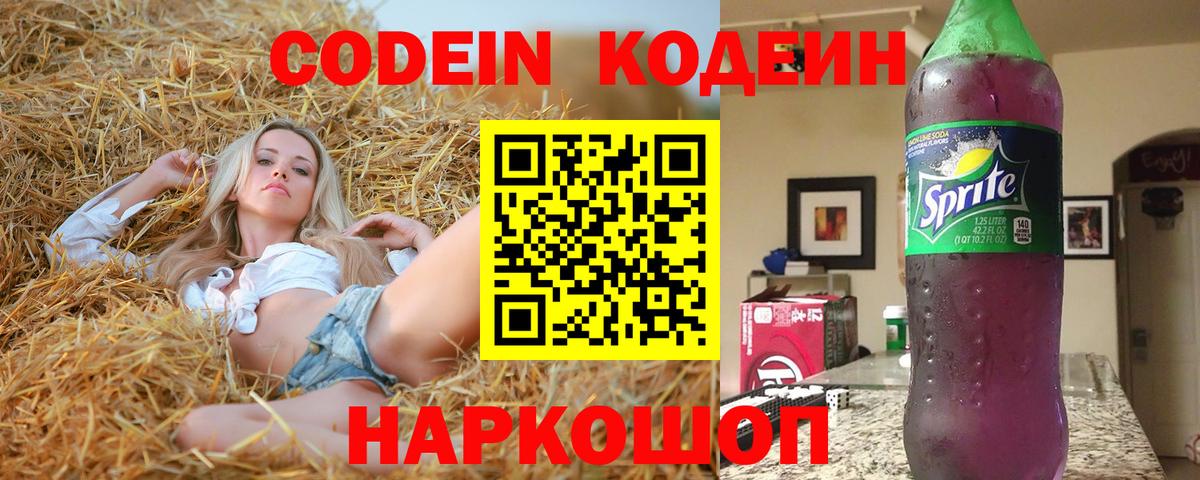 Кодеиновый сироп Lean Purple Drank  Вход с VPN  Шарыпово 